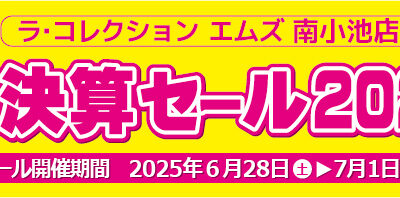 大決算セール2025