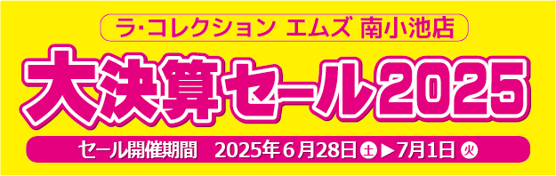大決算セール2025