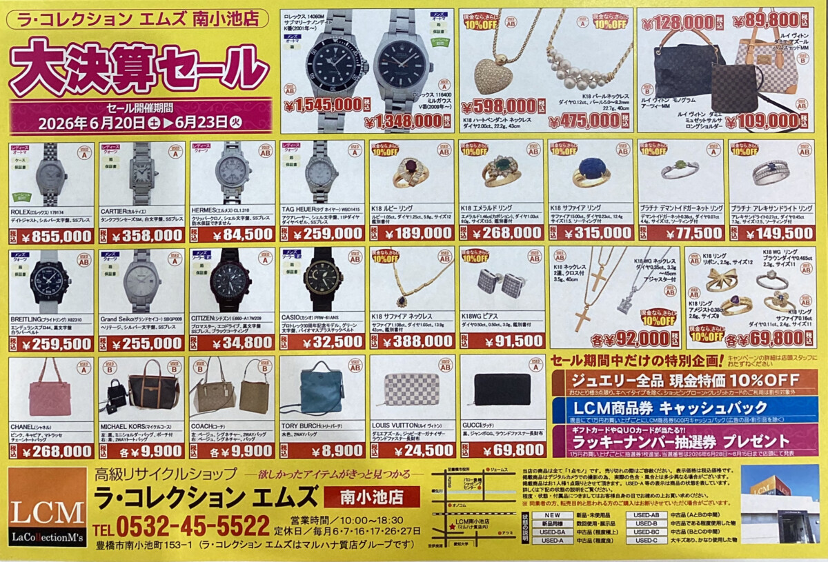 LCM大決算セール