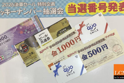 ラッキーナンバー抽選会　当選番号発表