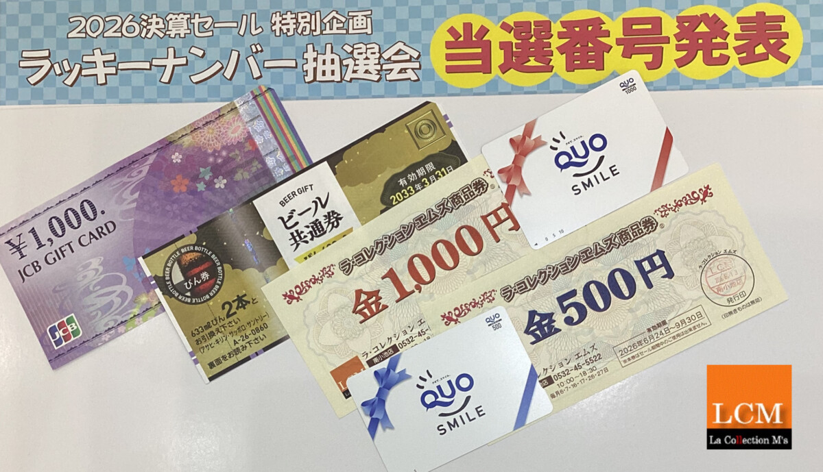 ラッキーナンバー抽選会　当選番号発表