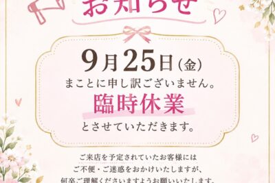 9月25日臨時休業