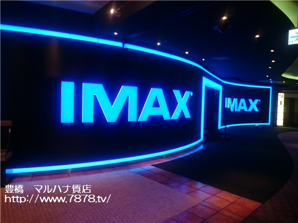豊橋のマルハナ質店　IMAX